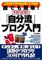 誰でも簡単!手取り足取り 「自分流」ブログ入門 このとおりやればすぐできる