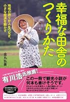 幸福な田舎のつくりかた: 地域の誇りが人をつなぎ、小さな経済を動かす