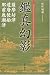 鑑真幻影―薩摩坊津・遣唐使船・肥前鹿瀬津