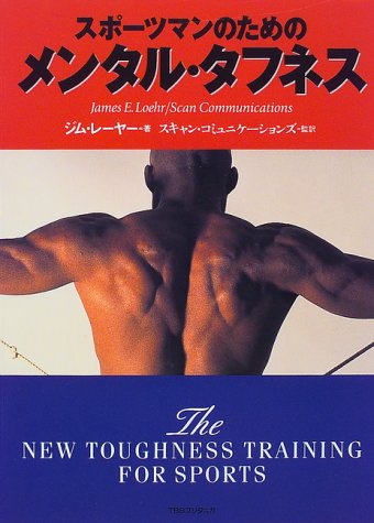 スポーツマンのためのメンタル・タフネス