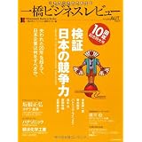 一橋ビジネスレビュー2010年秋号（58巻2号）～特集「検証・日本の競争力」
