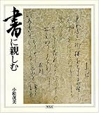 書に親しむ