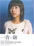 一青窈/my favorite songs　ピアノ弾き語り-