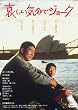 あの頃映画　「哀しい気分でジョーク」 [DVD]