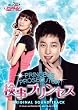 「検事プリンセス」公式・日本盤オリジナル サウンドトラック(DVD付き) [CD+DVD] 2枚組
