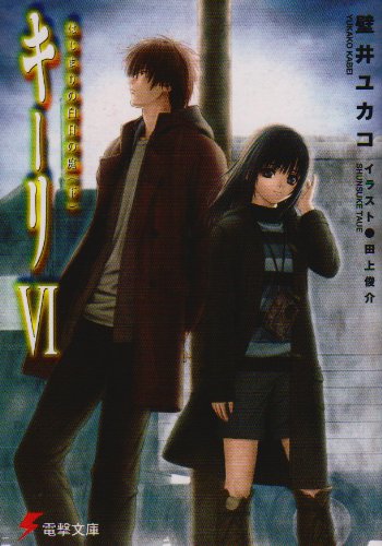 Cover image : キーリ (6) はじまりの白日の庭 (下) 電撃文庫 か 10-6
