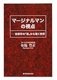 マージナルマンの視点―自殺学の「窓」から覗く世界