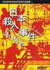 日本殺人事件 (双葉文庫―日本推理作家協会賞受賞作全集)