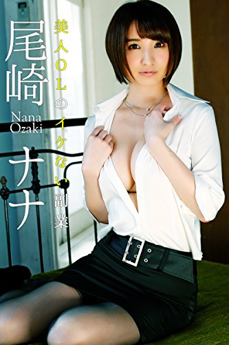 美人OLのイケない副業 尾崎ナナ 必撮！まるごと☆