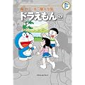藤子・F・不二雄大全集 ドラえもん 17 (藤子・Ｆ・不二雄大全集　第３期)