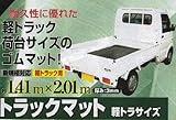 大自工業　荷台マット　軽トラック用　TK-01