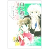 白い窓の向こう側 (白泉社文庫)