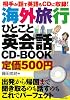 相手が話す英語もＣＤに収録！海外旅行ひとこと英会話ＣＤ－ＢＯＯＫ―出発から帰国まで聞き取るのも話すのもこれでパーフェクト