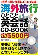 相手が話す英語もＣＤに収録！海外旅行ひとこと英会話ＣＤ－ＢＯＯＫ―出発から帰国まで聞き取るのも話すのもこれでパーフェクト
