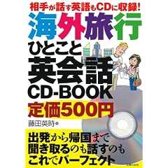 相手が話す英語もCDに収録!海外旅行ひとこと英会話CD-BOOK―出発から帰国まで聞き取るのも話すのもこれでパーフェクト
