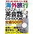 相手が話す英語もCDに収録!海外旅行ひとこと英会話CD-BOOK―出発から帰国まで聞き取るのも話すのもこれでパーフェクト