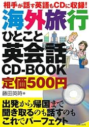 相手が話す英語もＣＤに収録！海外旅行ひとこと英会話ＣＤ－ＢＯＯＫ―出発から帰国まで聞き取るのも話すのもこれでパーフェクト