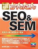 今すぐ使えるかんたん SEO&SEM