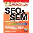 今すぐ使えるかんたんＳＥＯ＆ＳＥＭ<br>鈴木 将司監修　 リンクアップ編著　 <br>1869円<br>ISBN:9784774148113　