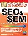 今すぐ使えるかんたん SEO&SEM
