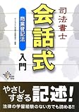 司法書士会話式商業登記法入門 (DAI-Xの資格書)