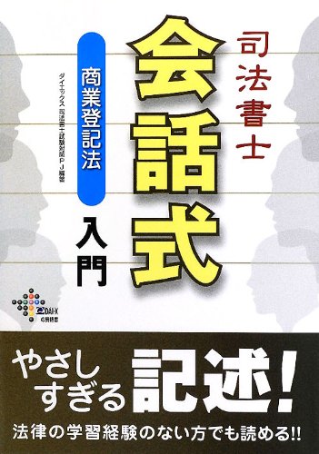 司法書士会話式商業登記法入門 (DAI-Xの資格書)のJPEG画像