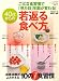 若返る食べ方 (GEIBUN MOOKS No.782) (GEIBUN MOOKS 782 『はつらつ元気』特選ムック)