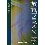 放電プラズマ工学