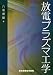 放電プラズマ工学 放電プラズマ工学