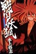 戦国妖狐 (1) (BLADE COMICS)