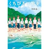 くちびるに歌を