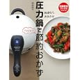 圧力鍋で節約おかず<br>岩崎 啓子著 <br>世界文化社<br>1365円<br>ISBN:9784418103034