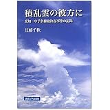 積乱雲の彼方に〈新装版〉―愛知一中予科練総決起事件の記録―