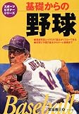基礎からの野球 (スポーツビギナーシリーズ)