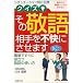 クイズ!その敬語相手を不快にさせます―シチュエーション別に伝授 職場ですぐに役立つ敬語の使い方