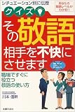 クイズ!その敬語相手を不快にさせます―シチュエーション別に伝授  職場ですぐに役立つ敬語の使い方