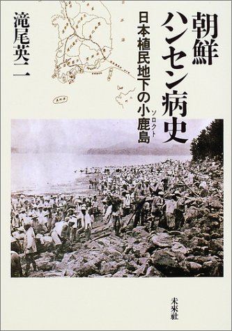 朝鮮ハンセン病史―日本植民地下の小鹿島のJPEG画像