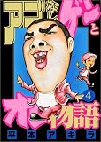 アゴなしゲンとオレ物語（4） (ヤングマガジンコミックス)