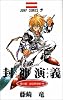 封神演義 11 (ジャンプ・コミックス)