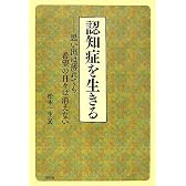 認知症を生きる―思い出は薄れても希望の日々は消えない