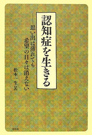 認知症を生きる―思い出は薄れても希望の日々は消えない