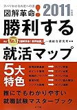 図解革命!勝利する就活マップ〈2011年度版〉