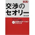 実践・交渉のセオリー―ビジネスパーソン必修の13のコミュニケーションテクニック
