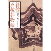 箱館五稜郭物語
