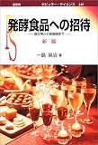 発酵食品への招待―食文明から新展開まで (ポピュラー・サイエンス)