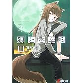狼と香辛料〈3〉 (電撃文庫)