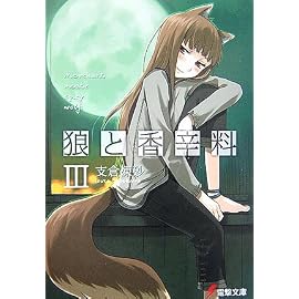 狼と香辛料〈3〉 (電撃文庫)