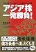 アジア株一発勝負！ ——香港投資プロが指南！ アジア富裕層への極意