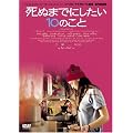 ���ʂ܂łɂ�����10�̂��� [DVD]