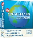 新TOEIC対策 リスニング強化版